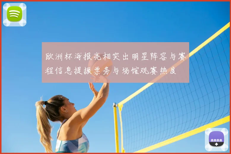 欧洲杯海报亮相突出明星阵容与赛程信息提振票务与场馆观赛热度