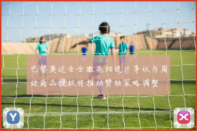 巴黎奥运会会徽亮相设计争议与周边商品授权将推动赞助策略调整