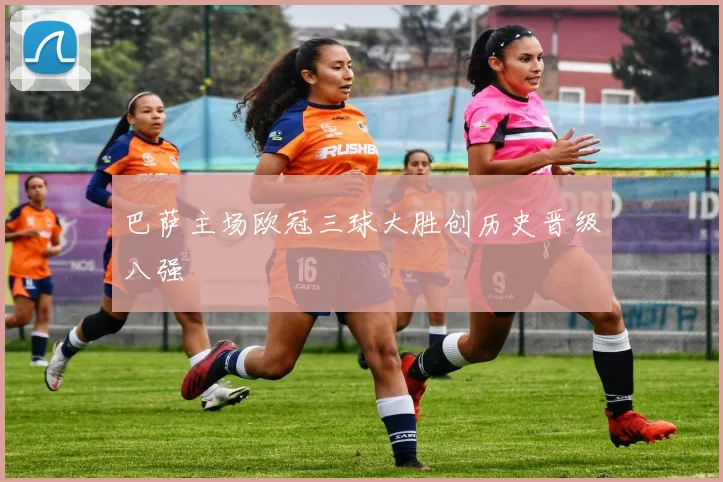 巴萨主场欧冠三球大胜创历史晋级八强