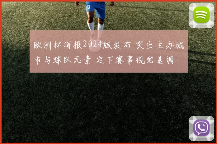 欧洲杯海报2024版发布 突出主办城市与球队元素 定下赛事视觉基调