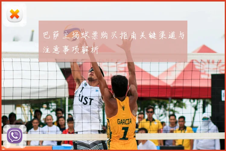 巴萨主场球票购买指南关键渠道与注意事项解析