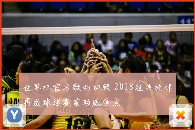 世界杯官方歌曲回顾 2018经典旋律再成球迷赛前助威焦点