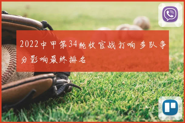 2022中甲第34轮收官战打响 多队争分影响最终排名