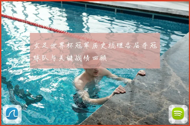 女足世界杯冠军历史梳理各届夺冠球队与关键战绩回顾