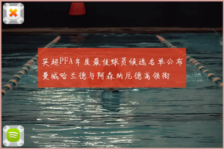 英超PFA年度最佳球员候选名单公布曼城哈兰德与阿森纳厄德高领衔