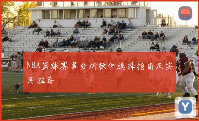 NBA篮球赛事分析软件选择指南及实用推荐