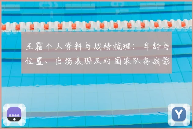 王霜个人资料与战绩梳理：年龄与位置、出场表现及对国家队备战影响