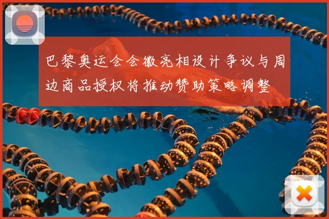 巴黎奥运会会徽亮相设计争议与周边商品授权将推动赞助策略调整