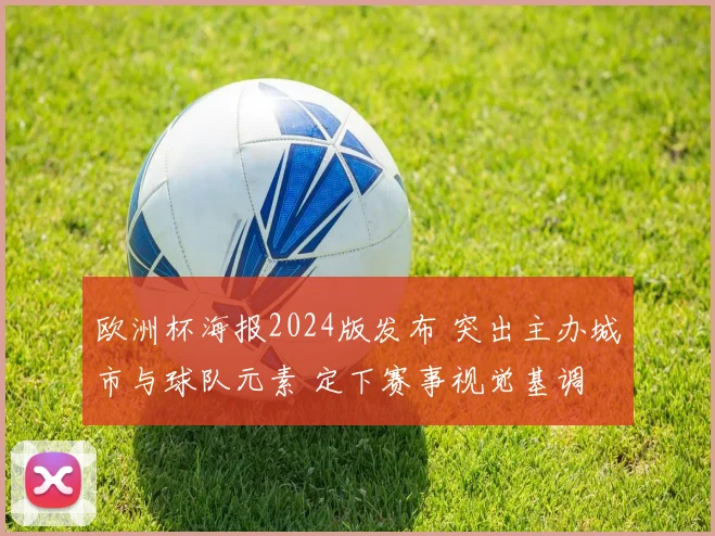 欧洲杯海报2024版发布 突出主办城市与球队元素 定下赛事视觉基调