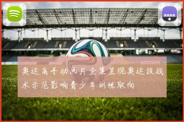 奥运高手动画片全集呈现奥运技战术示范影响青少年训练取向