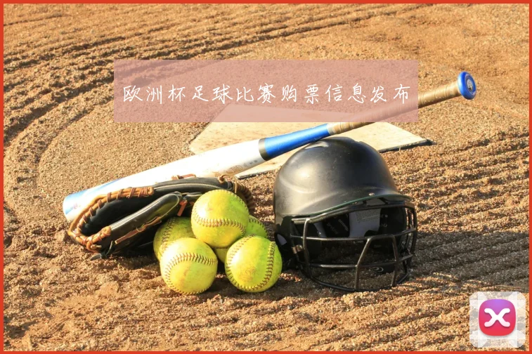 欧洲杯足球比赛购票信息发布