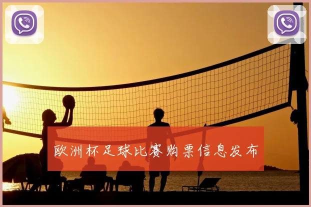 欧洲杯足球比赛购票信息发布