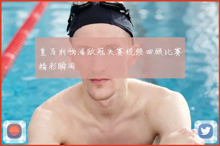 皇马利物浦欧冠决赛视频回顾比赛精彩瞬间