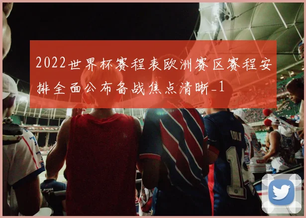 2022世界杯赛程表欧洲赛区赛程安排全面公布备战焦点清晰_1