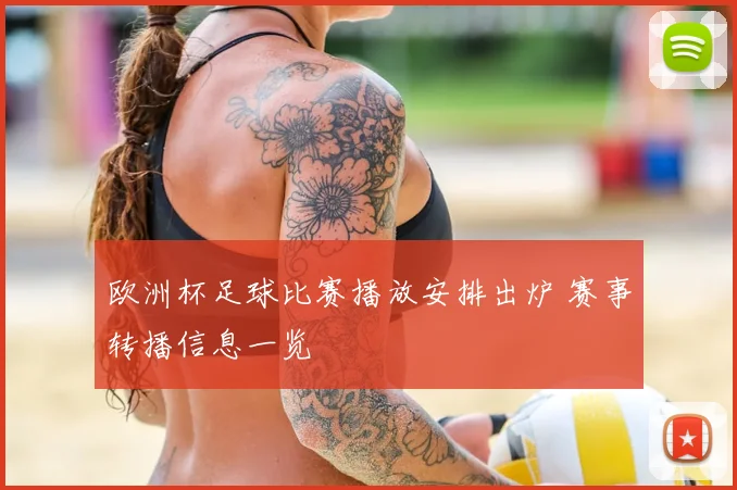 欧洲杯足球比赛播放安排出炉 赛事转播信息一览
