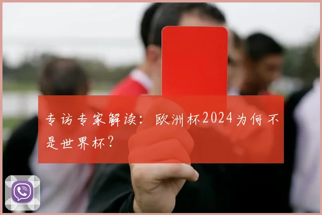 专访专家解读：欧洲杯2024为何不是世界杯？