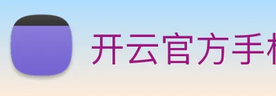 开云官方手机版 Logo