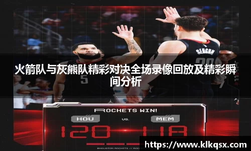 火箭队与灰熊队精彩对决全场录像回放及精彩瞬间分析