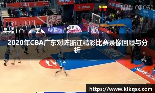 2020年CBA广东对阵浙江精彩比赛录像回顾与分析