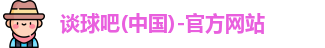 谈球吧